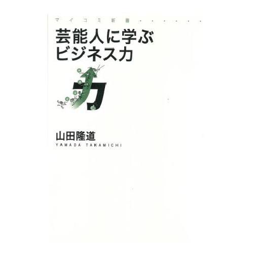 芸能人に学ぶビジネス力