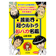 芸能界超ウルトラおバカ名鑑