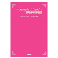 Simple Heart～夢をかなえる嬢