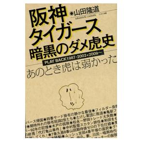 阪神タイガーズ暗黒のダメ虎史