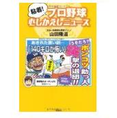 粘着！プロ野球むしかえしニュース