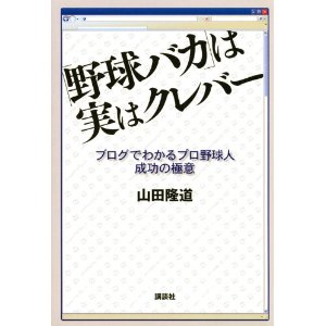 「野球バカ」は実はクレバー